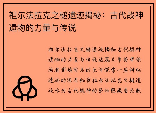 祖尔法拉克之槌遗迹揭秘:古代战神遗物的力量与传说