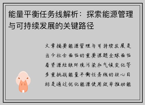 能量平衡任务线解析:探索能源管理与可持续发展的关键路径