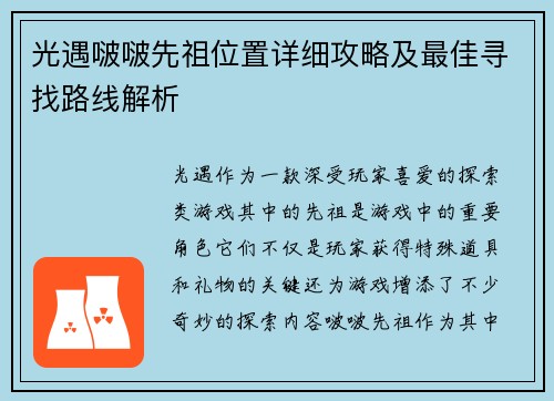 光遇啵啵先祖位置详细攻略及最佳寻找路线解析