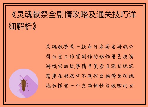 《灵魂献祭全剧情攻略及通关技巧详细解析》
