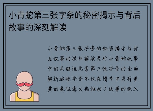小青蛇第三张字条的秘密揭示与背后故事的深刻解读