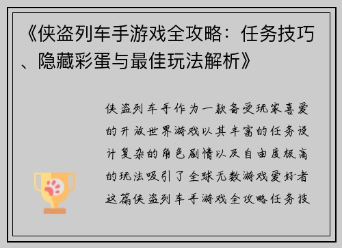 《侠盗列车手游戏全攻略：任务技巧、隐藏彩蛋与最佳玩法解析》