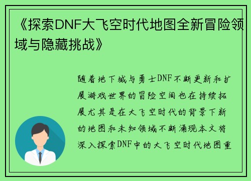 《探索DNF大飞空时代地图全新冒险领域与隐藏挑战》
