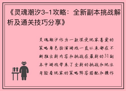 《灵魂潮汐3-1攻略：全新副本挑战解析及通关技巧分享》