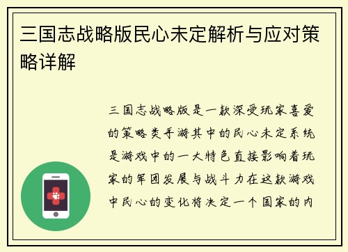 三国志战略版民心未定解析与应对策略详解