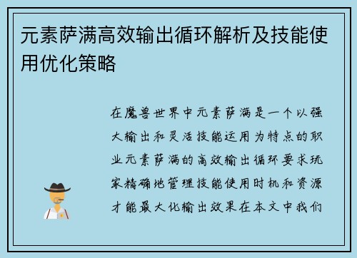 元素萨满高效输出循环解析及技能使用优化策略