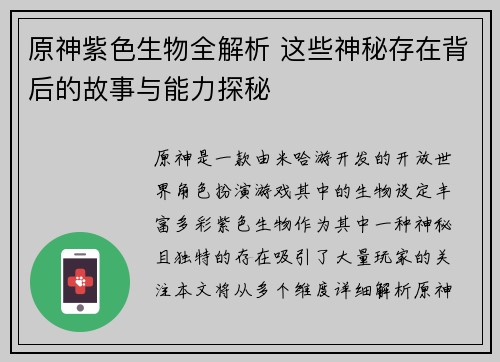 原神紫色生物全解析 这些神秘存在背后的故事与能力探秘