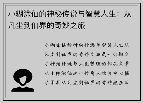 小糊涂仙的神秘传说与智慧人生：从凡尘到仙界的奇妙之旅