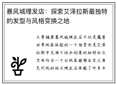 暴风城理发店：探索艾泽拉斯最独特的发型与风格变换之地