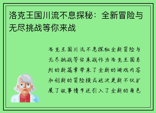 洛克王国川流不息探秘：全新冒险与无尽挑战等你来战