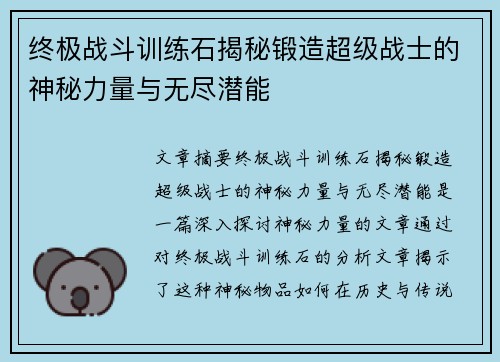 终极战斗训练石揭秘锻造超级战士的神秘力量与无尽潜能