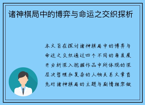 诸神棋局中的博弈与命运之交织探析