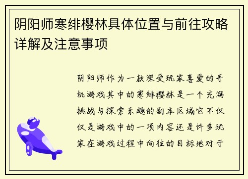 阴阳师寒绯樱林具体位置与前往攻略详解及注意事项