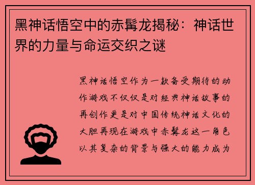 黑神话悟空中的赤髯龙揭秘：神话世界的力量与命运交织之谜
