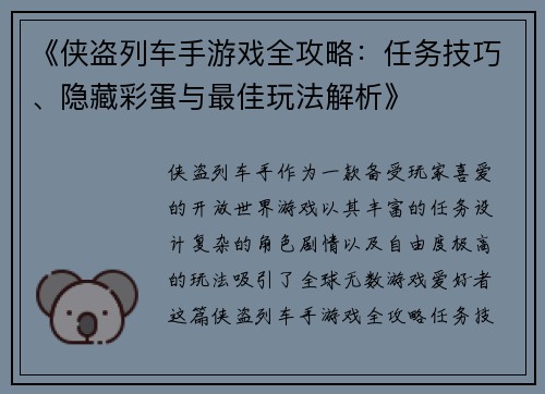 《侠盗列车手游戏全攻略：任务技巧、隐藏彩蛋与最佳玩法解析》