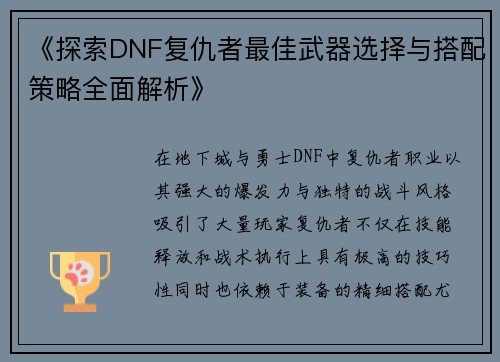 《探索DNF复仇者最佳武器选择与搭配策略全面解析》