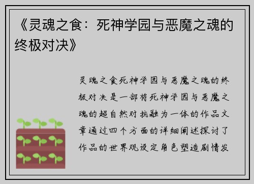 《灵魂之食：死神学园与恶魔之魂的终极对决》
