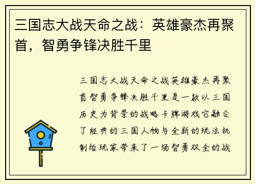 三国志大战天命之战：英雄豪杰再聚首，智勇争锋决胜千里