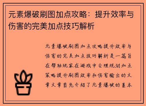 元素爆破刷图加点攻略：提升效率与伤害的完美加点技巧解析
