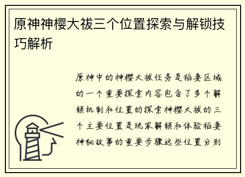 原神神樱大祓三个位置探索与解锁技巧解析