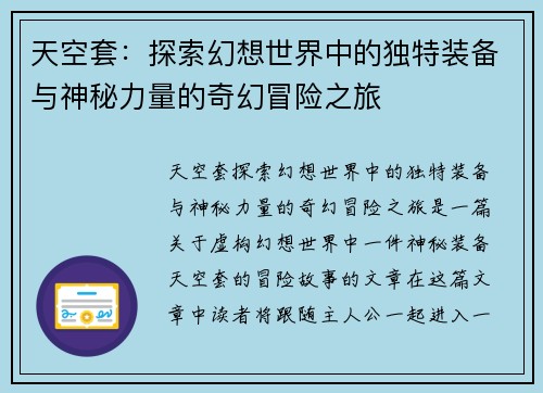 天空套：探索幻想世界中的独特装备与神秘力量的奇幻冒险之旅