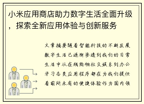 小米应用商店助力数字生活全面升级，探索全新应用体验与创新服务