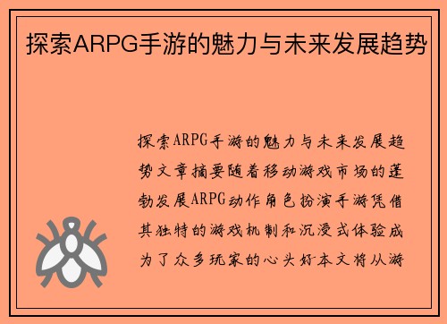 探索ARPG手游的魅力与未来发展趋势