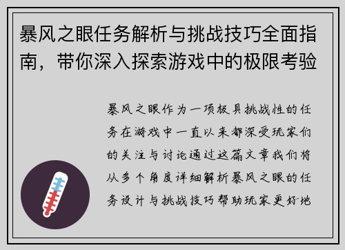 暴风之眼任务解析与挑战技巧全面指南，带你深入探索游戏中的极限考验