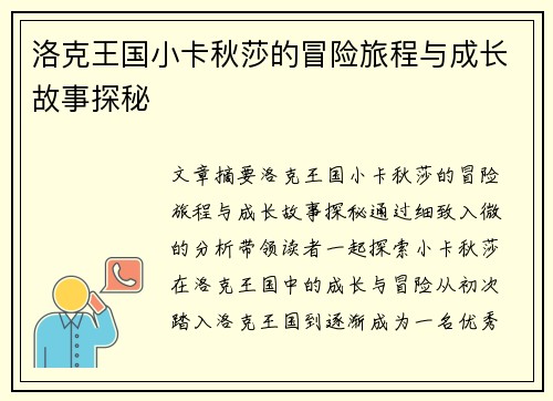 洛克王国小卡秋莎的冒险旅程与成长故事探秘