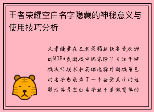 王者荣耀空白名字隐藏的神秘意义与使用技巧分析