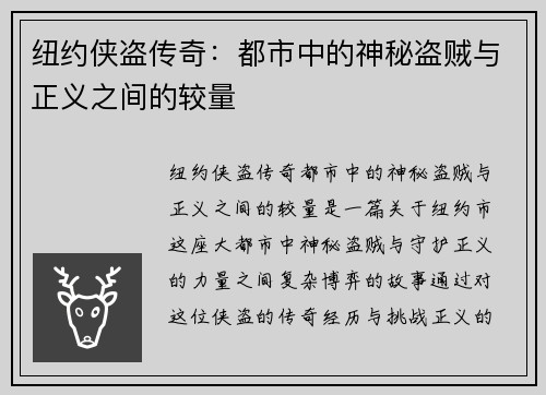 纽约侠盗传奇：都市中的神秘盗贼与正义之间的较量