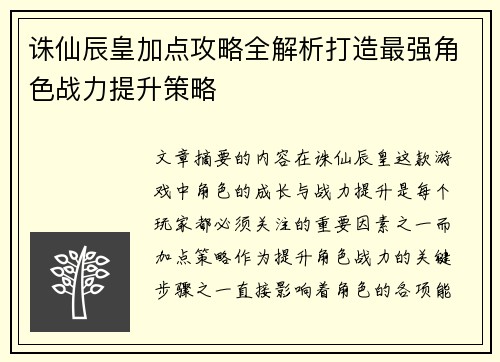 诛仙辰皇加点攻略全解析打造最强角色战力提升策略