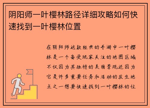 阴阳师一叶樱林路径详细攻略如何快速找到一叶樱林位置