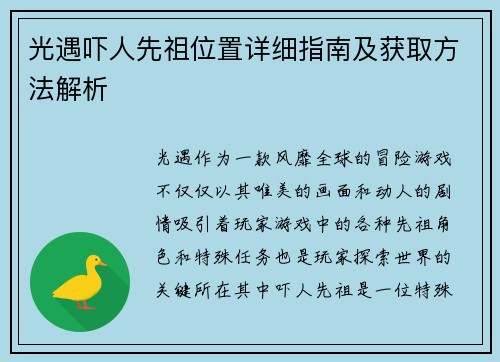 光遇吓人先祖位置详细指南及获取方法解析