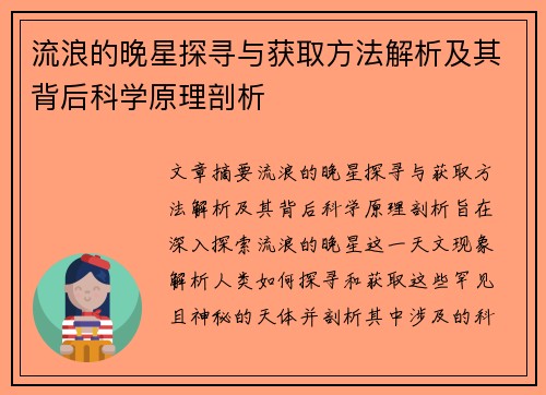 流浪的晚星探寻与获取方法解析及其背后科学原理剖析