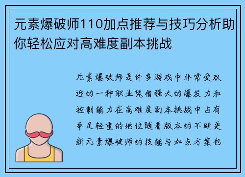 元素爆破师110加点推荐与技巧分析助你轻松应对高难度副本挑战