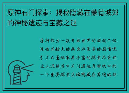 原神石门探索：揭秘隐藏在蒙德城郊的神秘遗迹与宝藏之谜