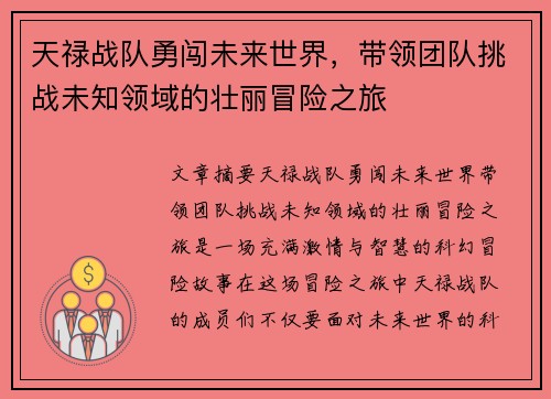 天禄战队勇闯未来世界，带领团队挑战未知领域的壮丽冒险之旅