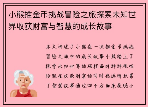 小熊推金币挑战冒险之旅探索未知世界收获财富与智慧的成长故事