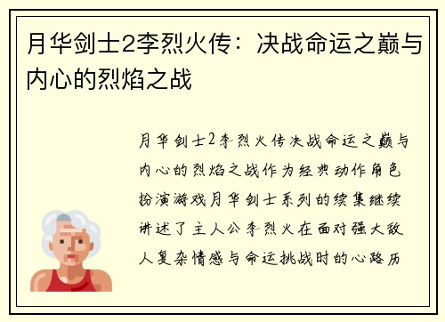 月华剑士2李烈火传：决战命运之巅与内心的烈焰之战