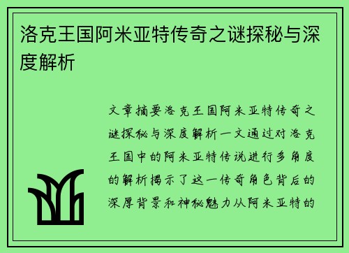 洛克王国阿米亚特传奇之谜探秘与深度解析
