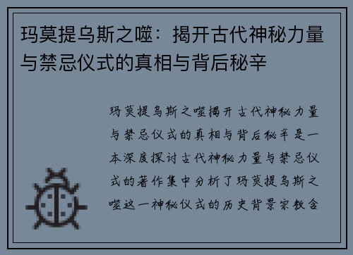 玛莫提乌斯之噬：揭开古代神秘力量与禁忌仪式的真相与背后秘辛