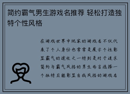 简约霸气男生游戏名推荐 轻松打造独特个性风格