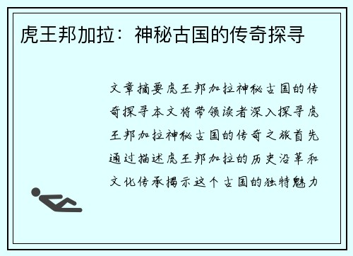 虎王邦加拉：神秘古国的传奇探寻