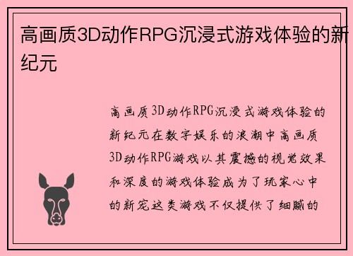 高画质3D动作RPG沉浸式游戏体验的新纪元