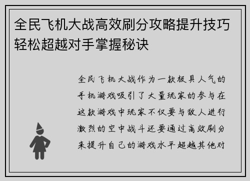 全民飞机大战高效刷分攻略提升技巧轻松超越对手掌握秘诀