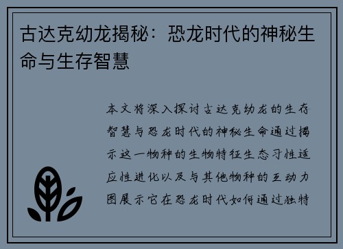 古达克幼龙揭秘：恐龙时代的神秘生命与生存智慧