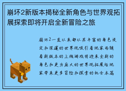 崩坏2新版本揭秘全新角色与世界观拓展探索即将开启全新冒险之旅