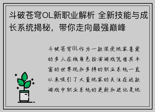 斗破苍穹OL新职业解析 全新技能与成长系统揭秘,带你走向最强巅峰 斗破苍穹OL新职业解析 全新技能与成长系统揭秘,带你走向最强巅峰