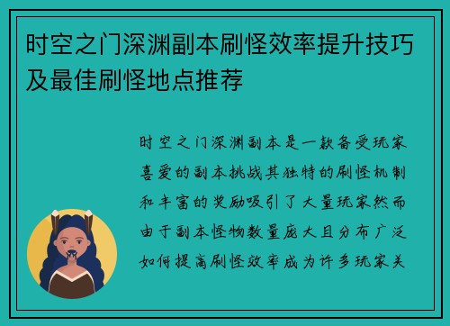 时空之门深渊副本刷怪效率提升技巧及最佳刷怪地点推荐 时空之门深渊副本刷怪效率提升技巧及最佳刷怪地点推荐